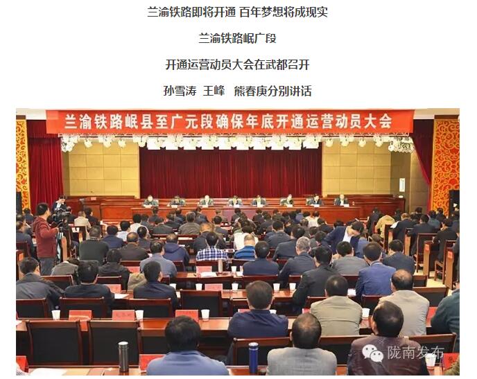 蘭渝鐵路岷廣段開通運營動員大會昨召開，正式開通進入“倒計時”