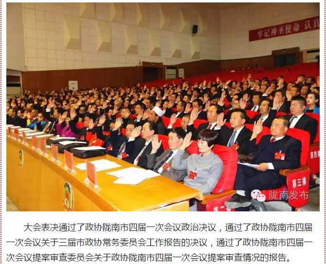 政協(xié)隴南市四屆一次會(huì)議，張昉當(dāng)選市政協(xié)主席