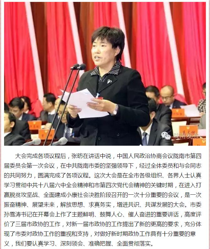 政協(xié)隴南市四屆一次會(huì)議，張昉當(dāng)選市政協(xié)主席