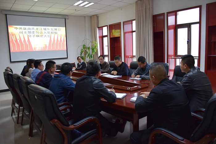 市龍江公司黨支部召開(kāi)入黨積極分子確定大會(huì)