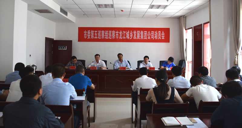 隴南市委第五巡察組進(jìn)駐市龍江城鄉(xiāng)發(fā)展集團公司開展巡察工作