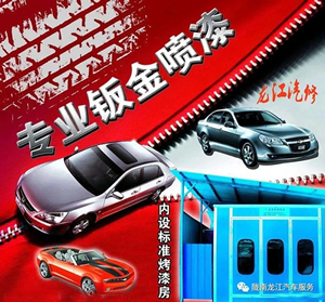 金錘鈑金，銀槍噴漆！龍江汽修值得信賴！