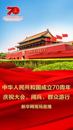 慶祝中華人民共和國(guó)成立70周年大會(huì)、閱兵式、群眾游行和聯(lián)歡活動(dòng)將隆重舉行? 廣播電視新聞網(wǎng)站現(xiàn)場(chǎng)直播