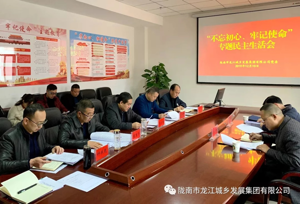 市龍江集團(tuán)召開“不忘初心、牢記使命”專題民主生活會(huì)
