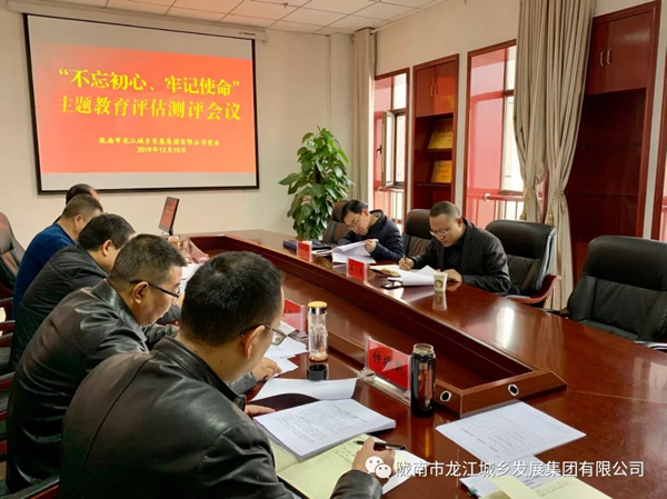 市龍江集團召開“不忘初心、牢記使命” 主題教育評估測評會議